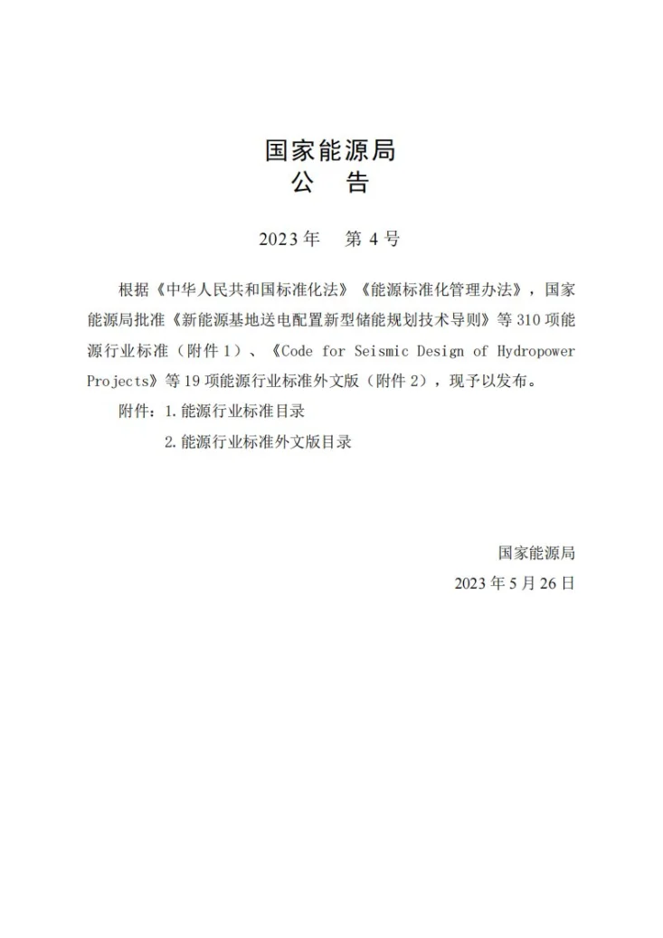 NB/T 11173-2023 抽水蓄能电站建设征地移民安置规划设计规范第3页预览图