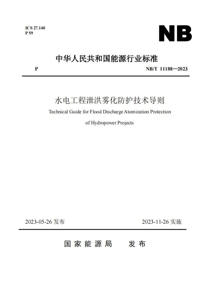 NB/T 11188-2023 水电工程泄洪雾化防护技术导则第1页预览图