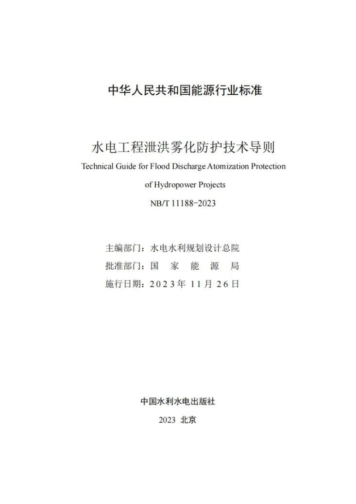 NB/T 11188-2023 水电工程泄洪雾化防护技术导则第2页预览图