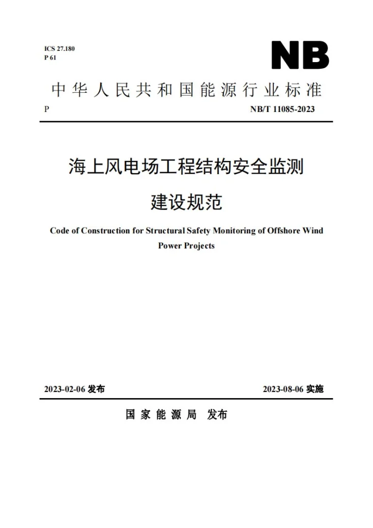 NB/T 11085-2023 海上风电场工程结构安全监测建设规范第1页预览图