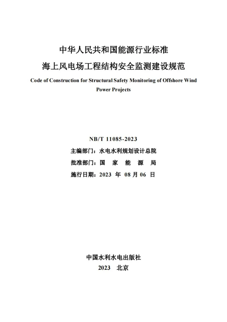 NB/T 11085-2023 海上风电场工程结构安全监测建设规范第2页预览图