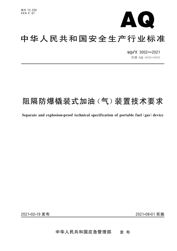 AQ/T 3002-2021 阻隔防爆橇装式加油(气)装置技术要求第1页预览图