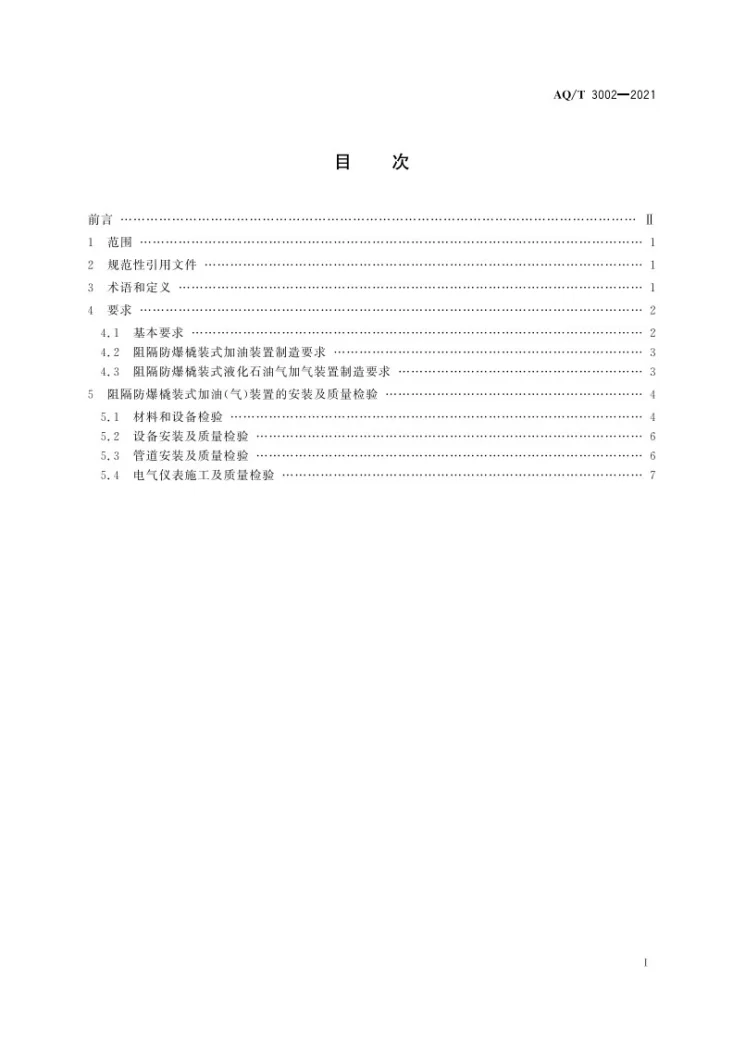 AQ/T 3002-2021 阻隔防爆橇装式加油(气)装置技术要求第2页预览图