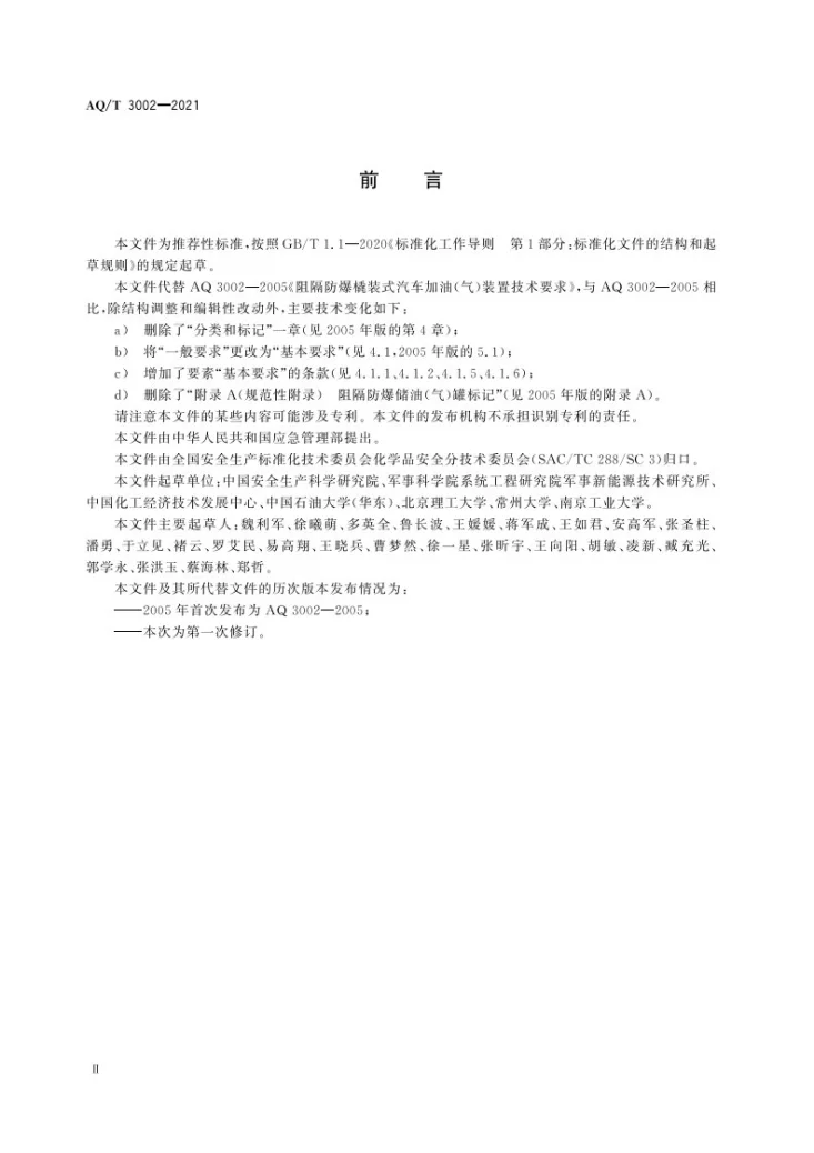 AQ/T 3002-2021 阻隔防爆橇装式加油(气)装置技术要求第3页预览图