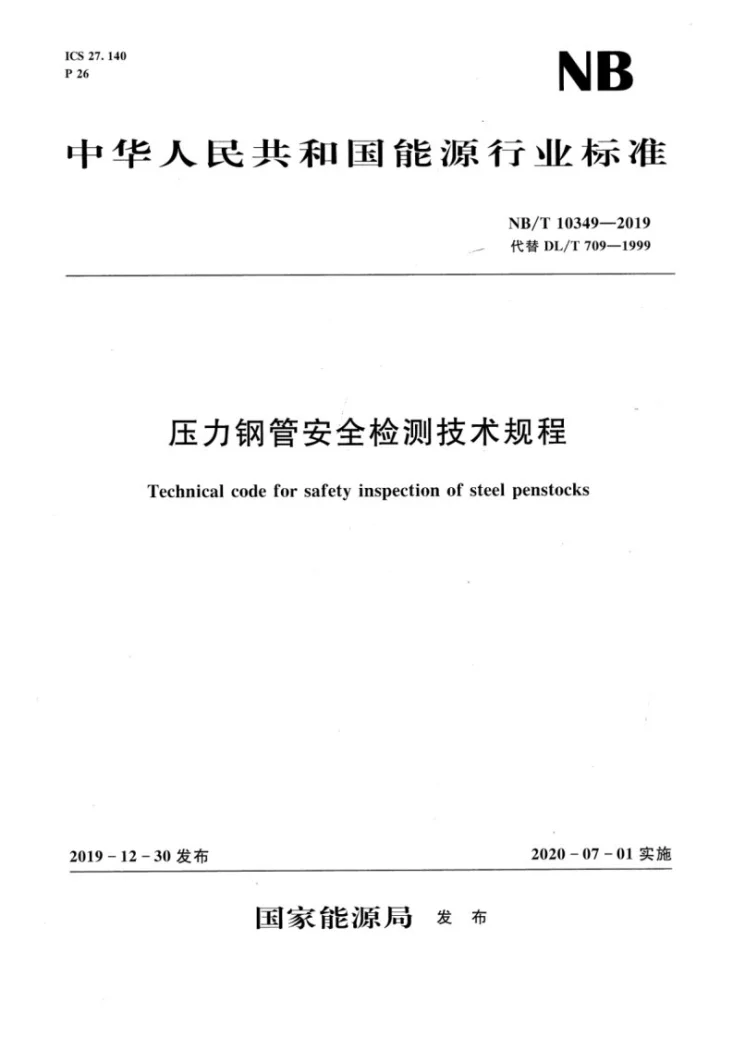 NB/T 10349-2019 压力钢管安全检测技术规程第1页预览图