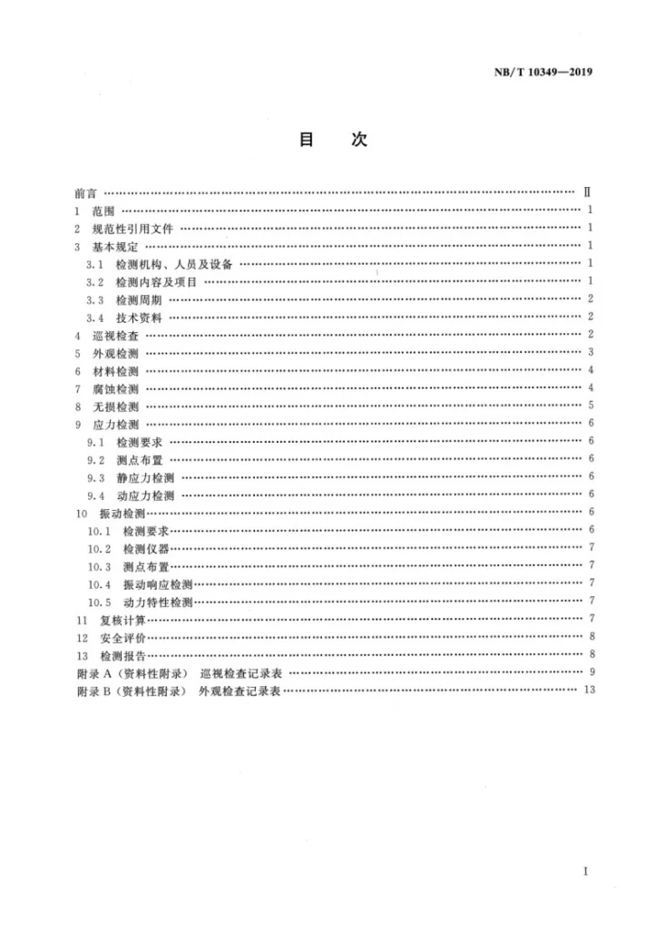 NB/T 10349-2019 压力钢管安全检测技术规程第2页预览图