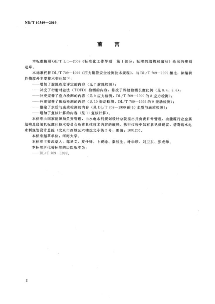 NB/T 10349-2019 压力钢管安全检测技术规程第3页预览图