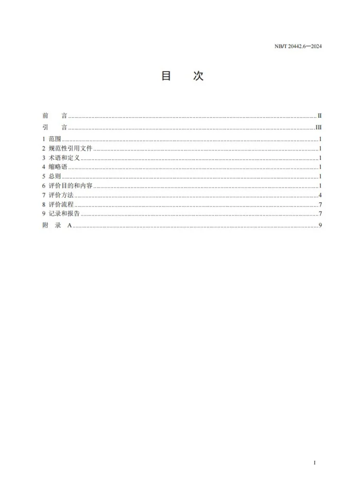 NB/T 20442.6-2024 核电厂定期安全评价指南 第6部分：构筑物、系统和部件的实际状态第3页预览图