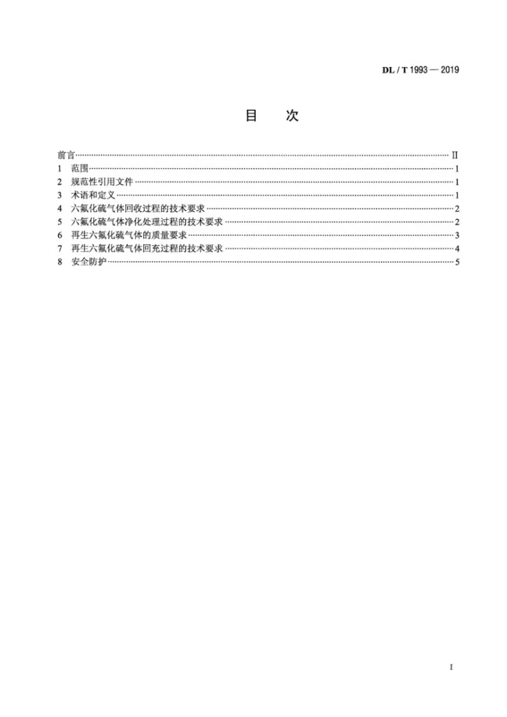 DL/T 1993-2019 电气设备用六氟化硫气体回收、再生及再利用技术规范第2页预览图