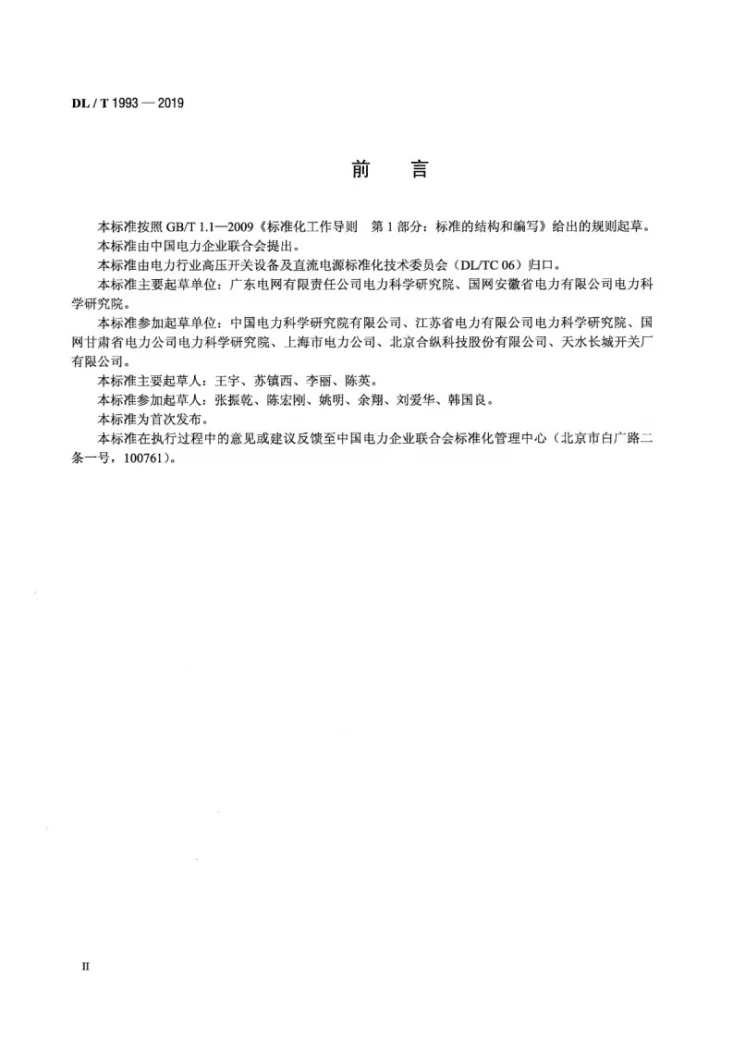 DL/T 1993-2019 电气设备用六氟化硫气体回收、再生及再利用技术规范第3页预览图