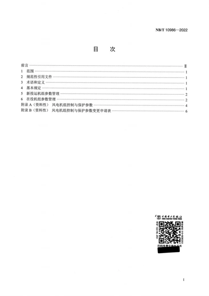 NB/T 10986-2022 风电机组控制与保护参数运行管理规范第2页预览图