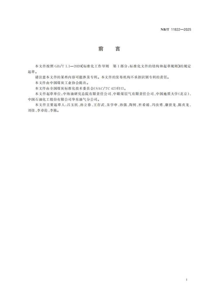 NB/T 11822-2025 排采井煤层含气量估算方法 井底流压法第3页预览图