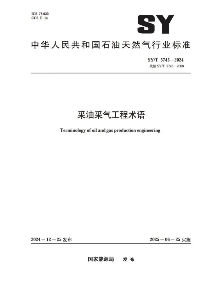 SY/T 5745-2024 采油采气工程术语第1页预览图