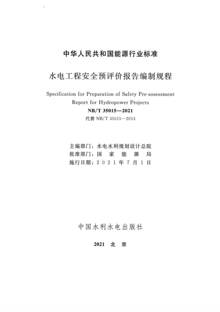 NB/T 35015-2021 水电工程安全预评价报告编制规程第2页预览图