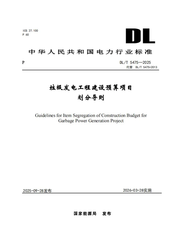 DL/T 5475-2025 垃圾发电工程建设预算项目划分导则第1页预览图