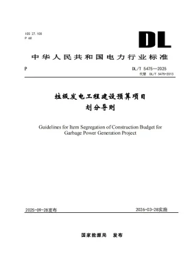DL/T 5475-2025预览图