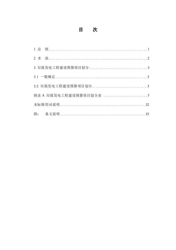 DL/T 5475-2025 垃圾发电工程建设预算项目划分导则第3页预览图