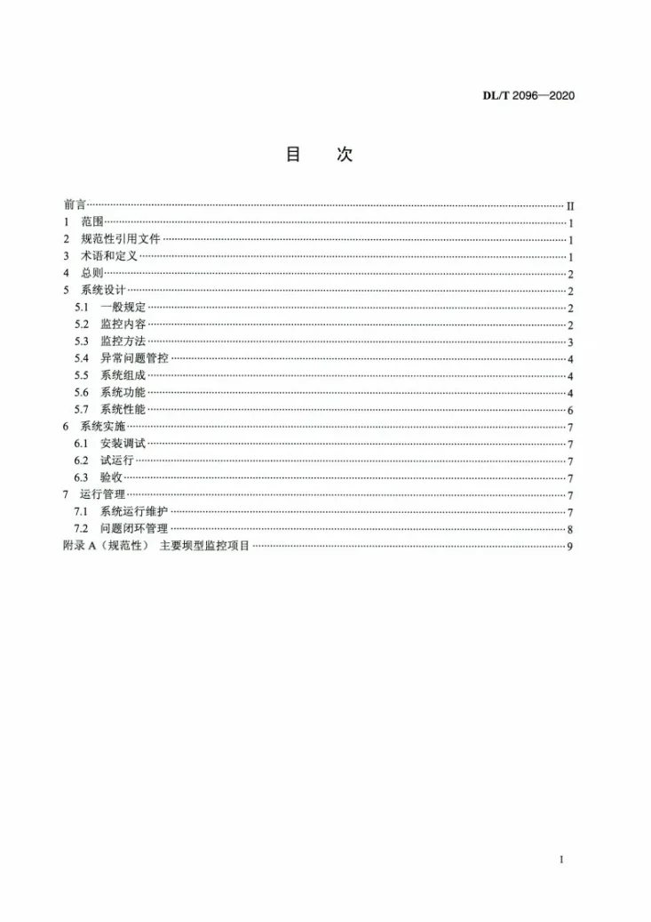 DL/T 2096-2020 水电站大坝运行安全在线监控系统技术规范第2页预览图