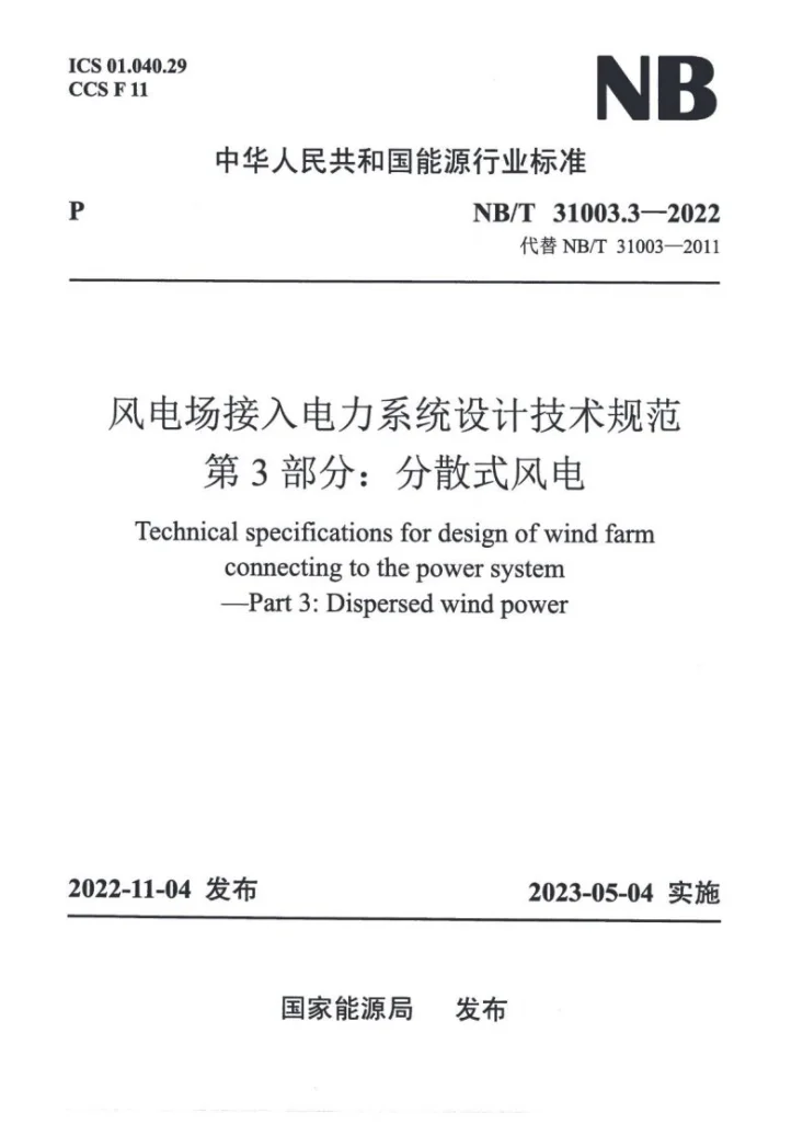 NB/T 31003.3-2022 风电场接入电力系统设计技术规范 第3部分：分散式风电第1页预览图