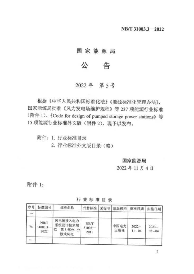 NB/T 31003.3-2022 风电场接入电力系统设计技术规范 第3部分：分散式风电第2页预览图