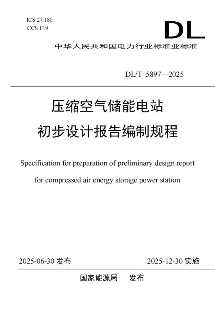 DL/T 5897-2025 压缩空气储能电站初步设计报告编制规程第1页预览图