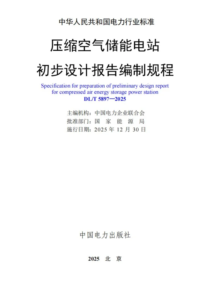 DL/T 5897-2025 压缩空气储能电站初步设计报告编制规程第3页预览图