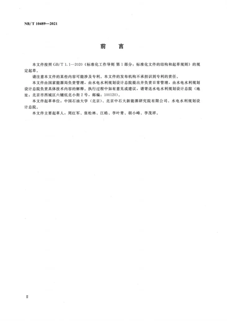 NB/T 10489-2021 进入天然气长输管道的生物天然气质量要求第3页预览图
