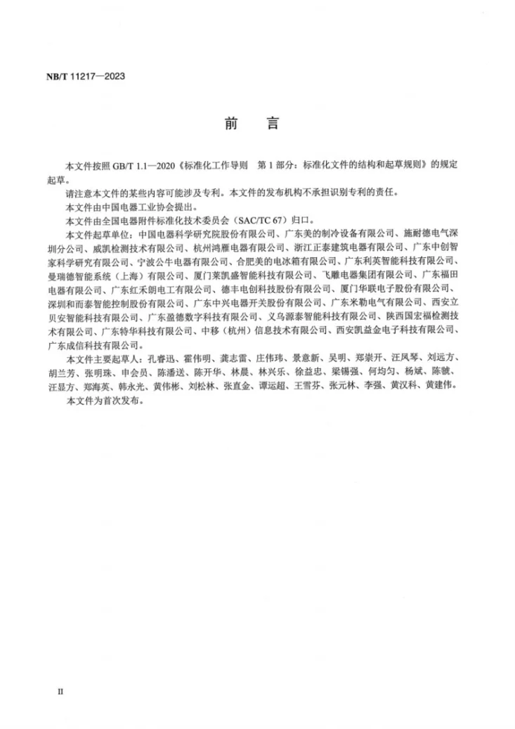 NB/T 11217-2023 智能开关用控制系统技术要求第3页预览图