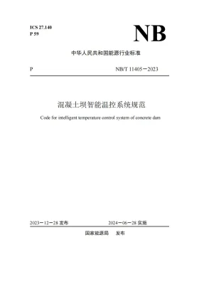 NB/T 11405-2023预览图