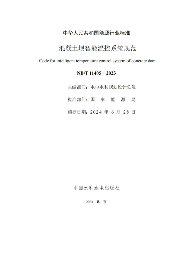 NB/T 11405-2023 混凝土坝智能温控系统规范第3页预览图