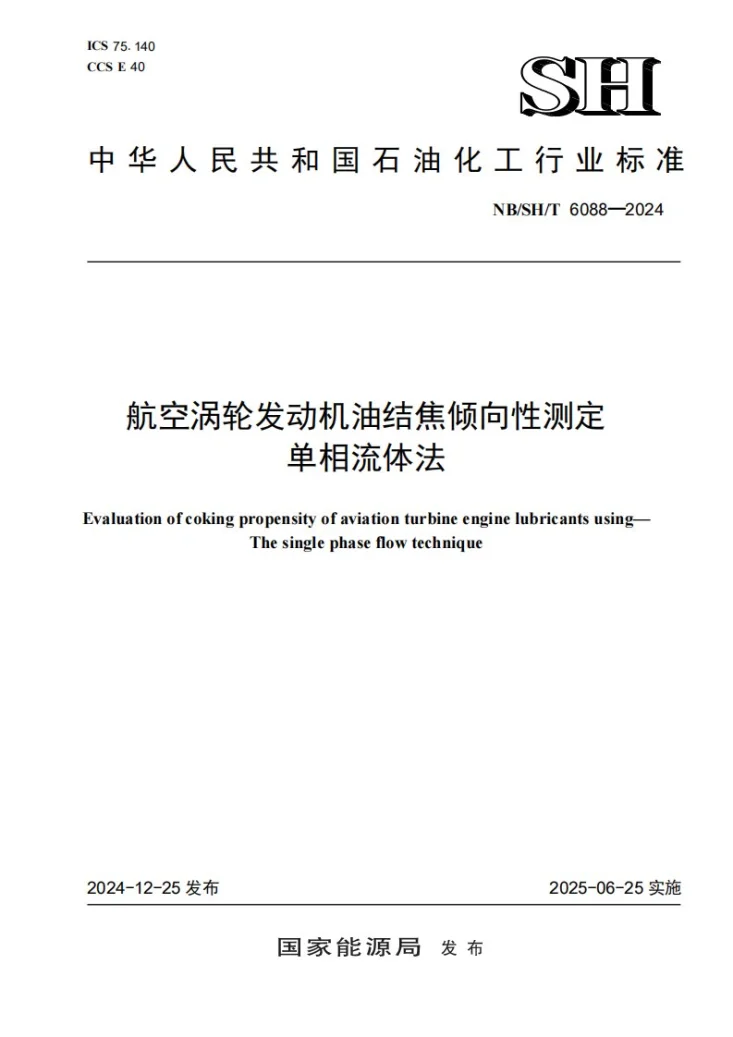 NB/SH/T 6088-2024 航空涡轮发动机油结焦倾向性测定 单相流体法第1页预览图