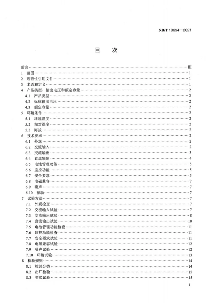 NB/T 10694-2021 一体化不间断电源系统第2页预览图