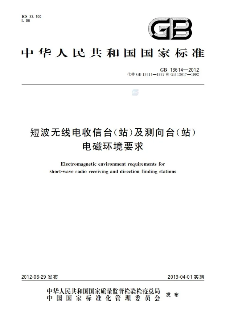 GB 13614-2012 短波无线电收信台(站)及测向台(站)电磁环境要求第1页预览图