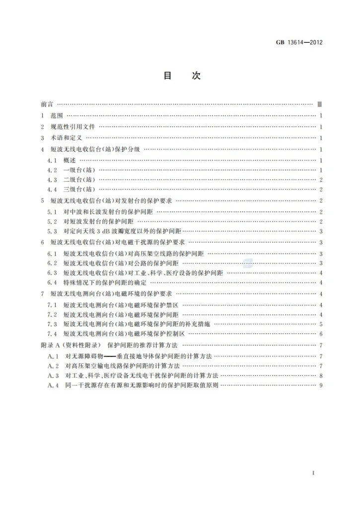 GB 13614-2012 短波无线电收信台(站)及测向台(站)电磁环境要求第2页预览图