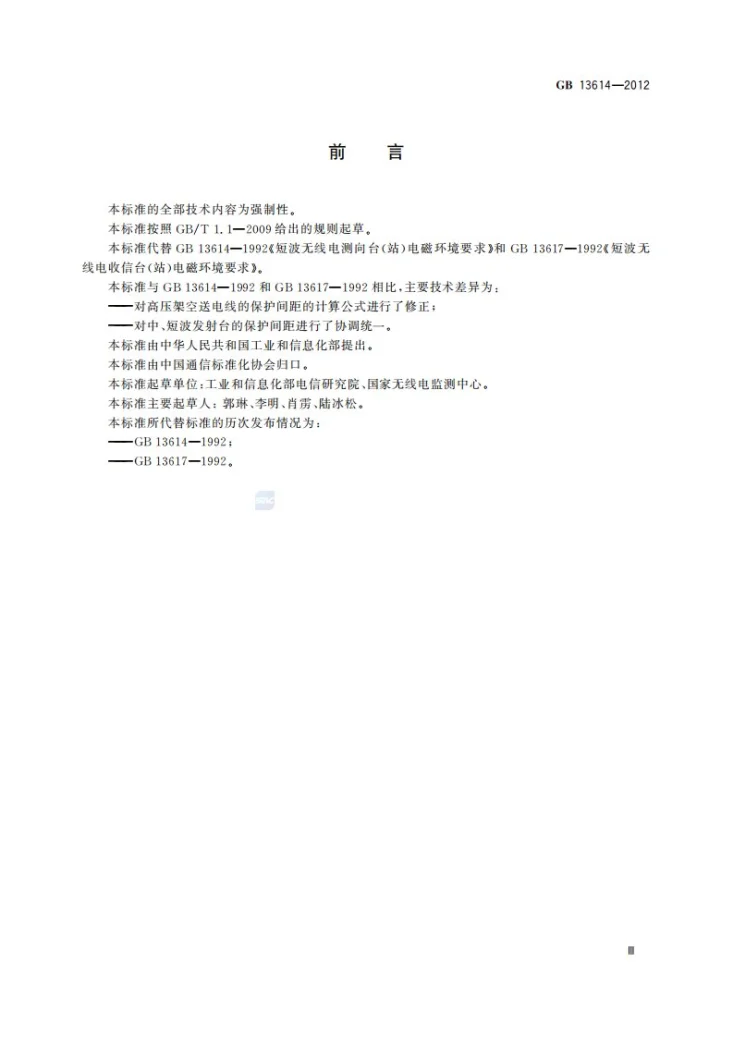 GB 13614-2012 短波无线电收信台(站)及测向台(站)电磁环境要求第3页预览图