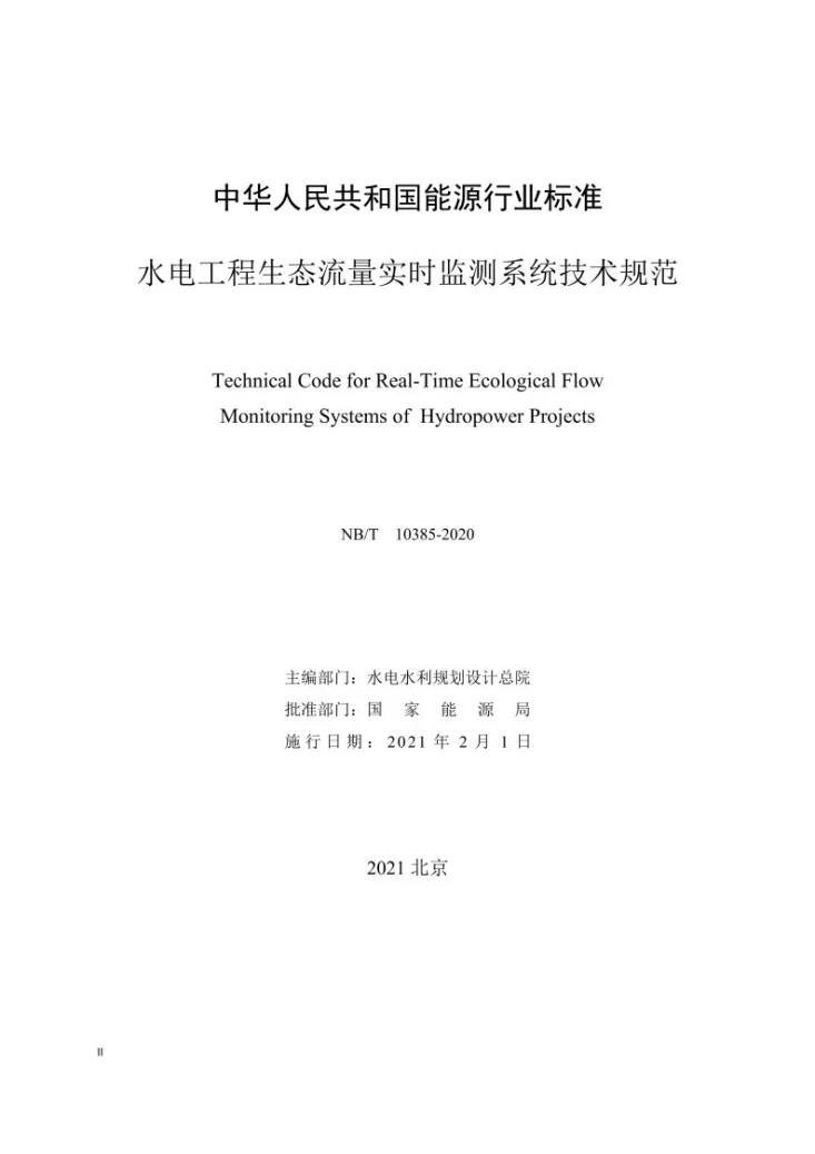 NB/T 10385-2020 水电工程生态流量实时监测系统技术规范第2页预览图
