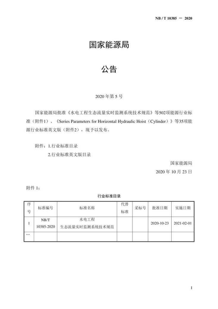 NB/T 10385-2020 水电工程生态流量实时监测系统技术规范第3页预览图