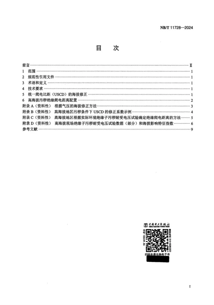 NB/T 11728-2024 高原环境27.5kV系统污秽绝缘爬电距离配置第2页预览图