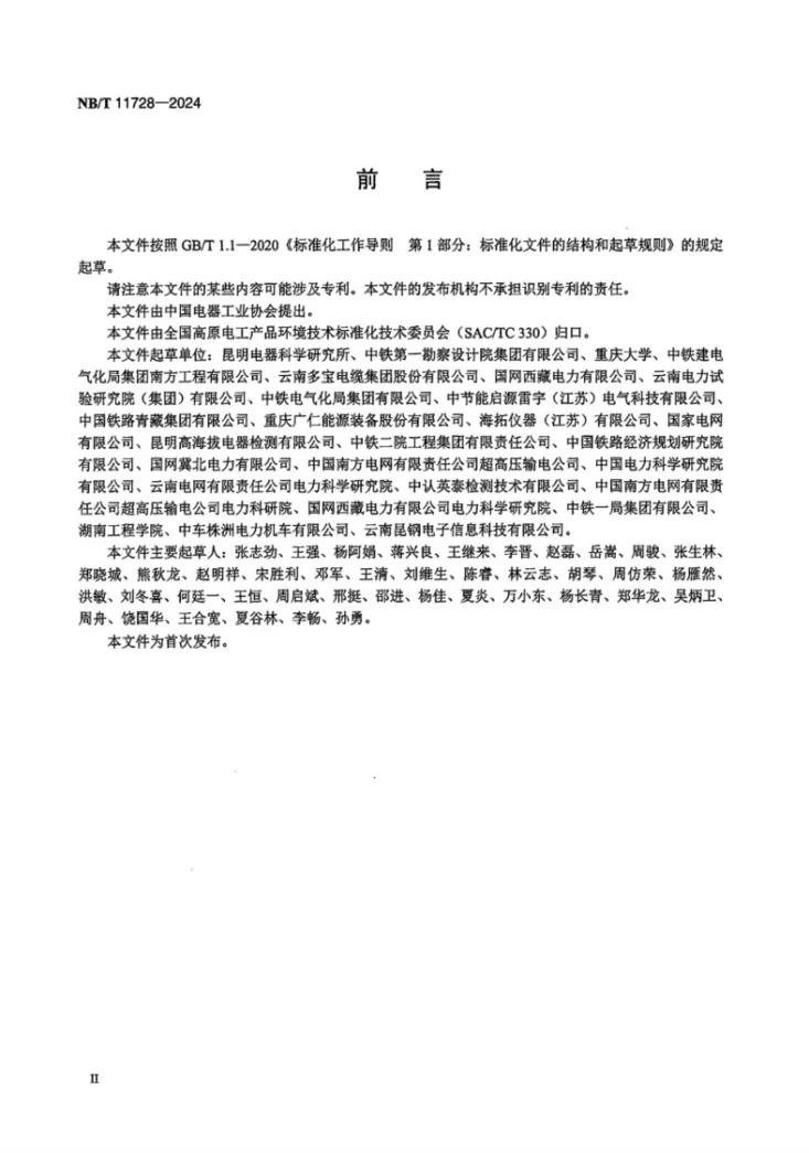 NB/T 11728-2024 高原环境27.5kV系统污秽绝缘爬电距离配置第3页预览图