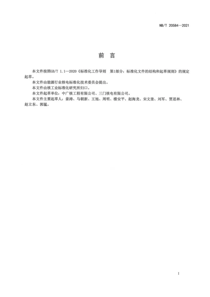 NB/T 20584-2021 压水堆核电厂二回路真空严密性试验导则第3页预览图