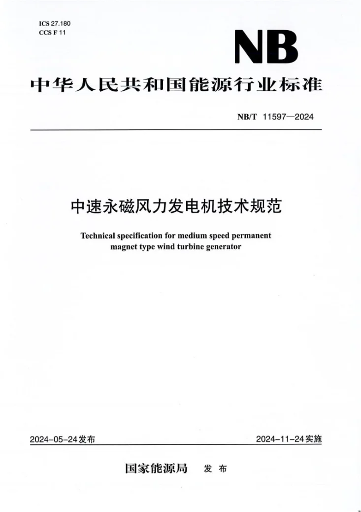 NB/T 11597-2024 中速永磁风力发电机技术规范第1页预览图