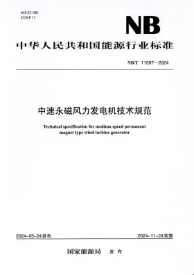 NB/T 11597-2024预览图