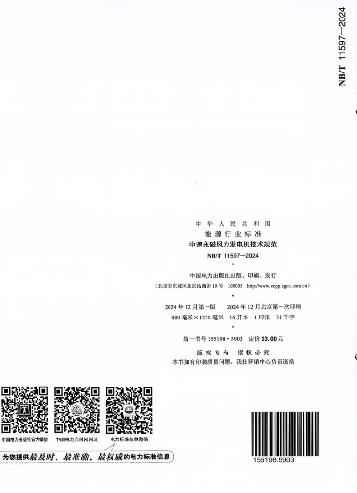 NB/T 11597-2024 中速永磁风力发电机技术规范第2页预览图