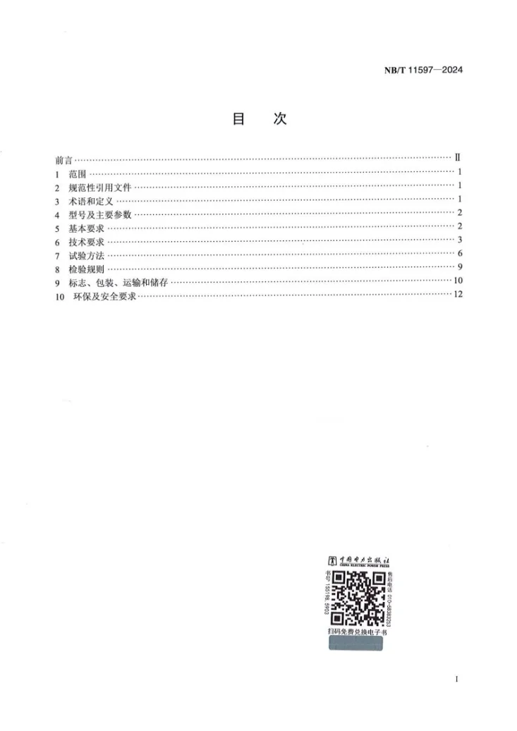 NB/T 11597-2024 中速永磁风力发电机技术规范第3页预览图