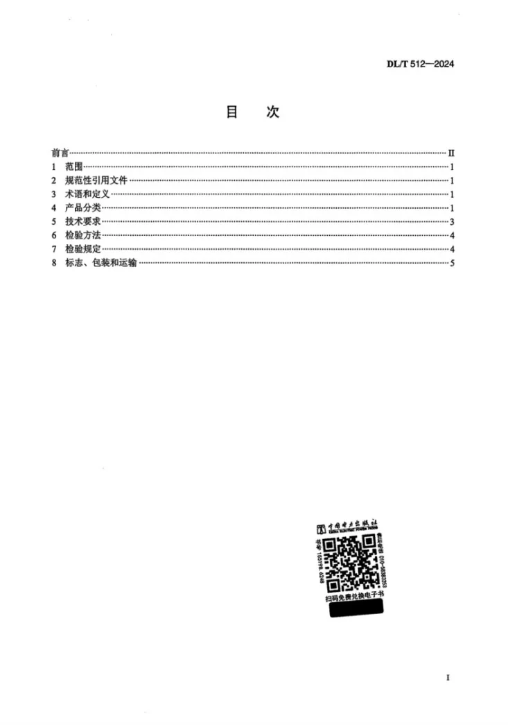 DL/T 512-2024 RC系列环锤式破碎机第2页预览图