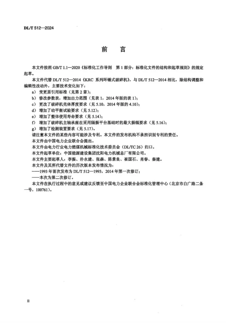 DL/T 512-2024 RC系列环锤式破碎机第3页预览图