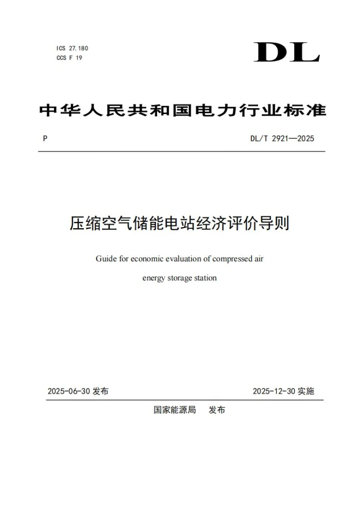 DL/T 2921-2025 压缩空气储能电站经济评价导则第1页预览图