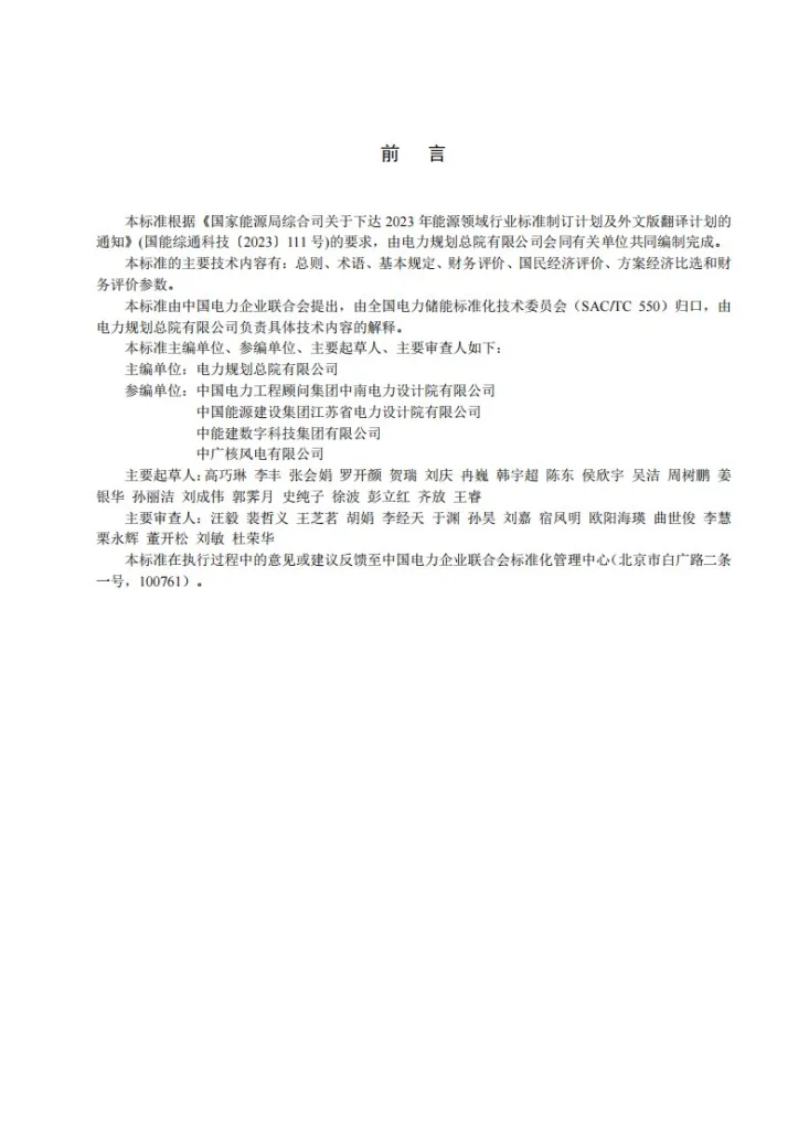 DL/T 2921-2025 压缩空气储能电站经济评价导则第3页预览图