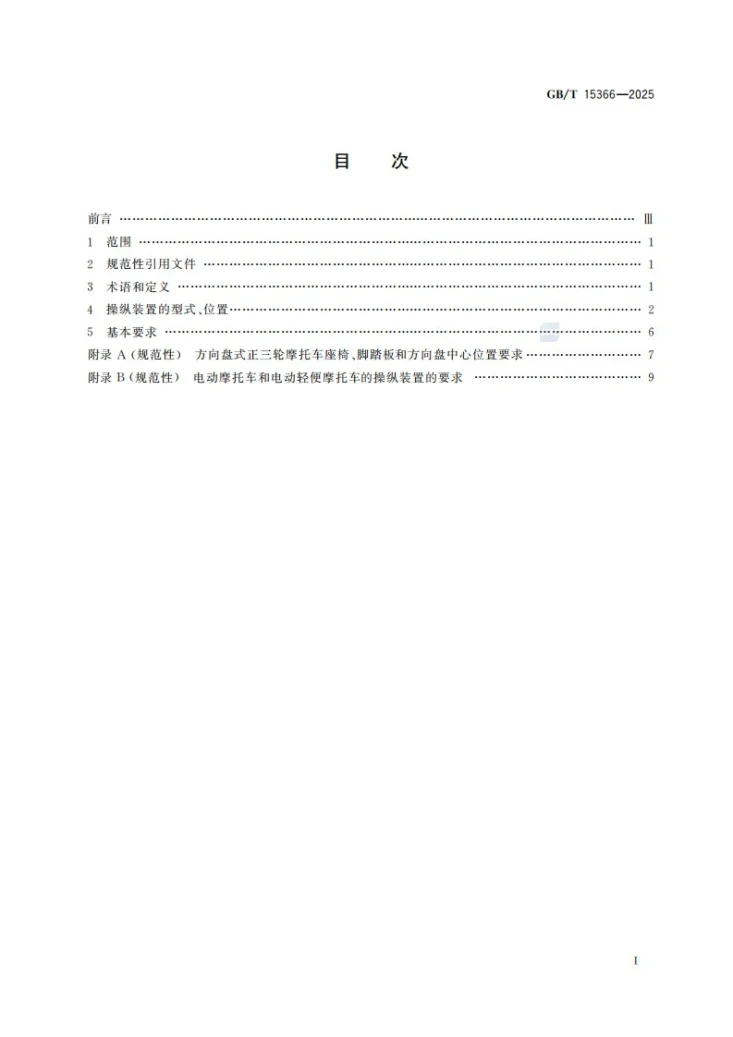 GB/T 15366-2025 摩托车和轻便摩托车操纵装置的型式、位置及基本要求第3页预览图