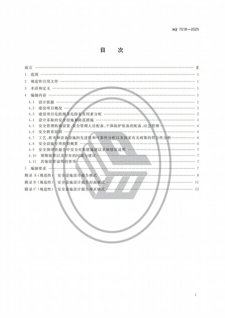 AQ 7018-2025 金属冶炼建设项目安全设施设计编制导则第2页预览图